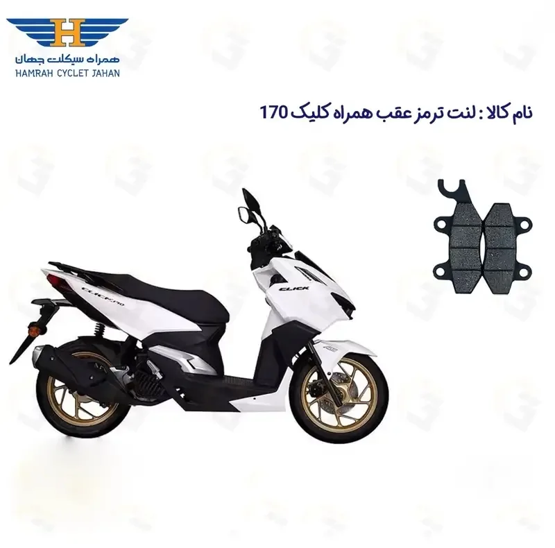لنت ترمز عقب موتورسیکلت مدل 170 HAMRAH CLICK مناسب برای همراه کلیک طرح واریو