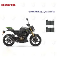 لنت ترمز جلو موتورسیکلت مدل QJ MOTOR SRK 180S مناسب برای کیوجی اس آر کی 180 اس