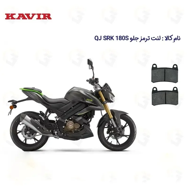لنت ترمز جلو موتورسیکلت مدل QJ MOTOR SRK 180S مناسب برای کیوجی اس آر کی 180 اس