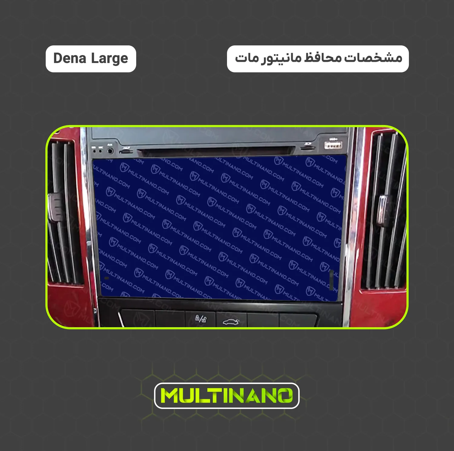 محافظ صفحه نمایش آنتی رفلکس مانیتور خودرو مولتی نانو مدل X-S1M مناسب برای دنا