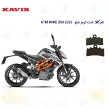 لنت ترمز جلو موتورسیکلت کد 1179 مناسب برای KTM DUKE