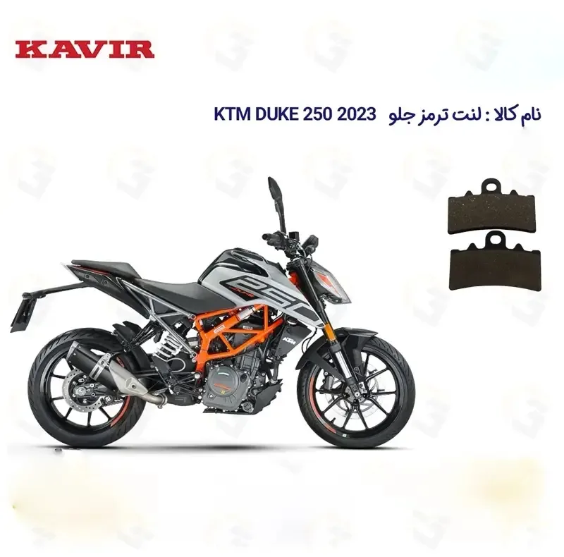 لنت ترمز جلو موتورسیکلت کد 1179 مناسب برای KTM DUKE