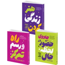 کتاب هنر زندگی کردن و جادوی حضور در لحظه حال و راه و رسم تمرکز اثر تیک نات هان انتشارات هیتا 3 جلدی