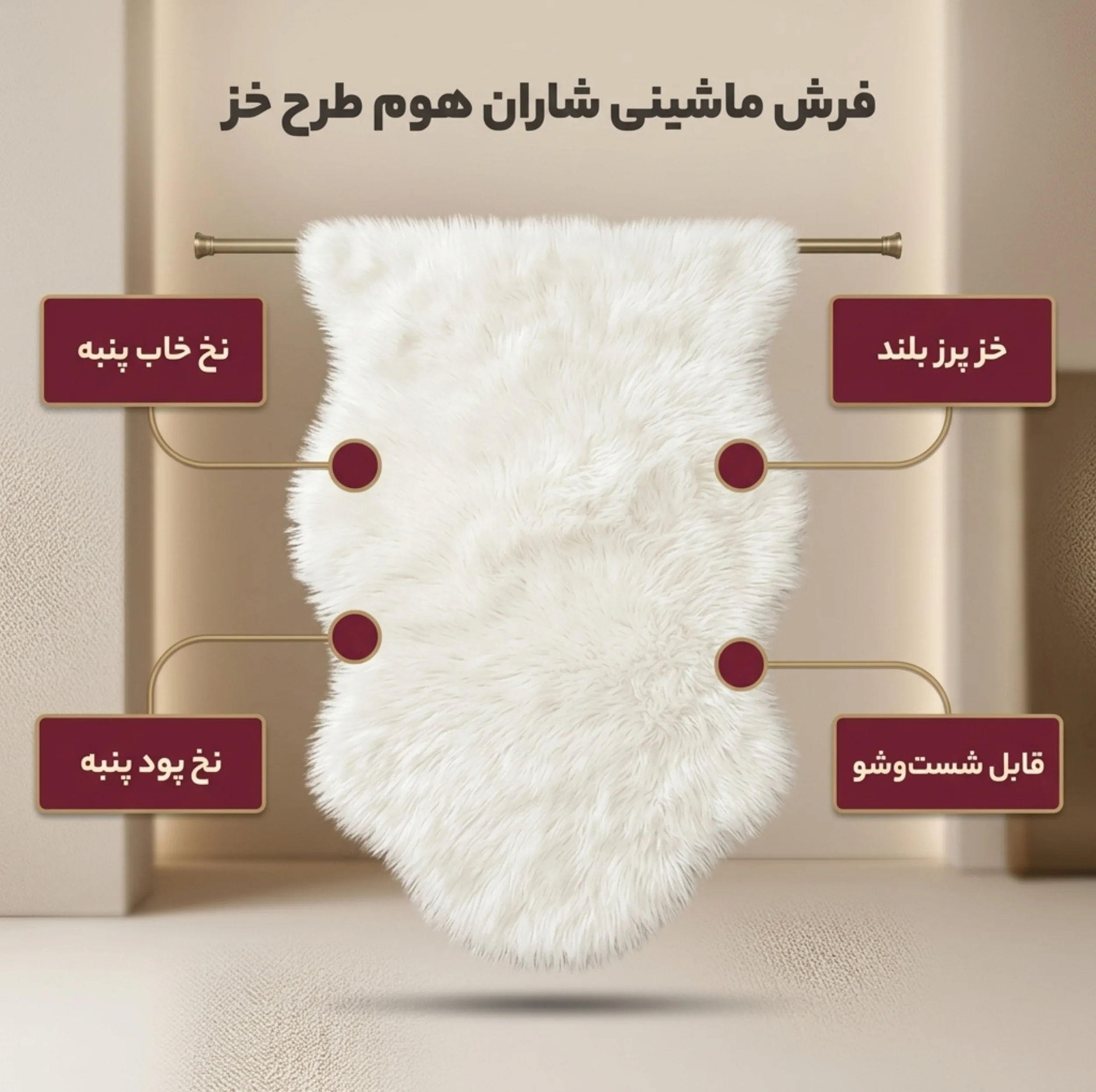 فرش ماشینی شاران هوم طرح خز پرز بلند فانتزی زمینه سفید