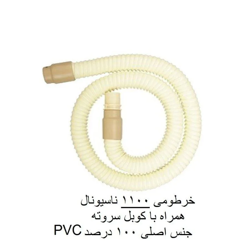 لوله خرطومی جاروبرقی مدل سیم دارN1100 مناسب برای جاروبرقی ناسیونال