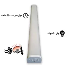 لامپ ال ای دی 55 وات پارس نیرو مدل براکت خطی روکار