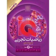 کتاب IQ ریاضیات تجربی جامع کنکور اثر سجاد عظمتی انتشارات بین المللی گاج جلد 2