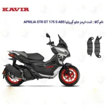 لنت ترمز جلو موتورسیکلت مدل APRILIA STR GT 175 مناسب برای آپریلیا اس تی آر جی تی 175