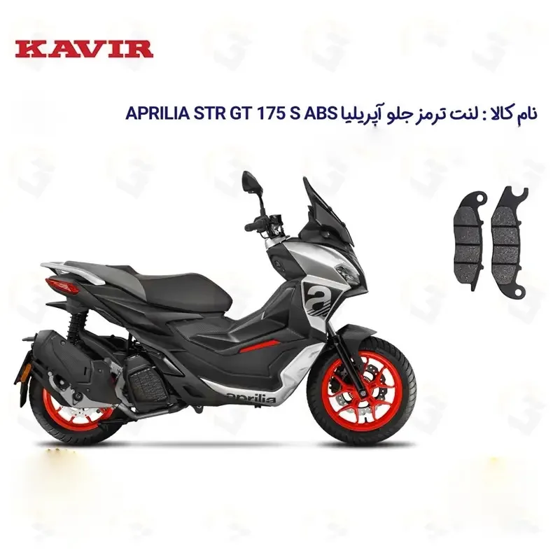 لنت ترمز جلو موتورسیکلت مدل APRILIA STR GT 175 مناسب برای آپریلیا اس تی آر جی تی 175