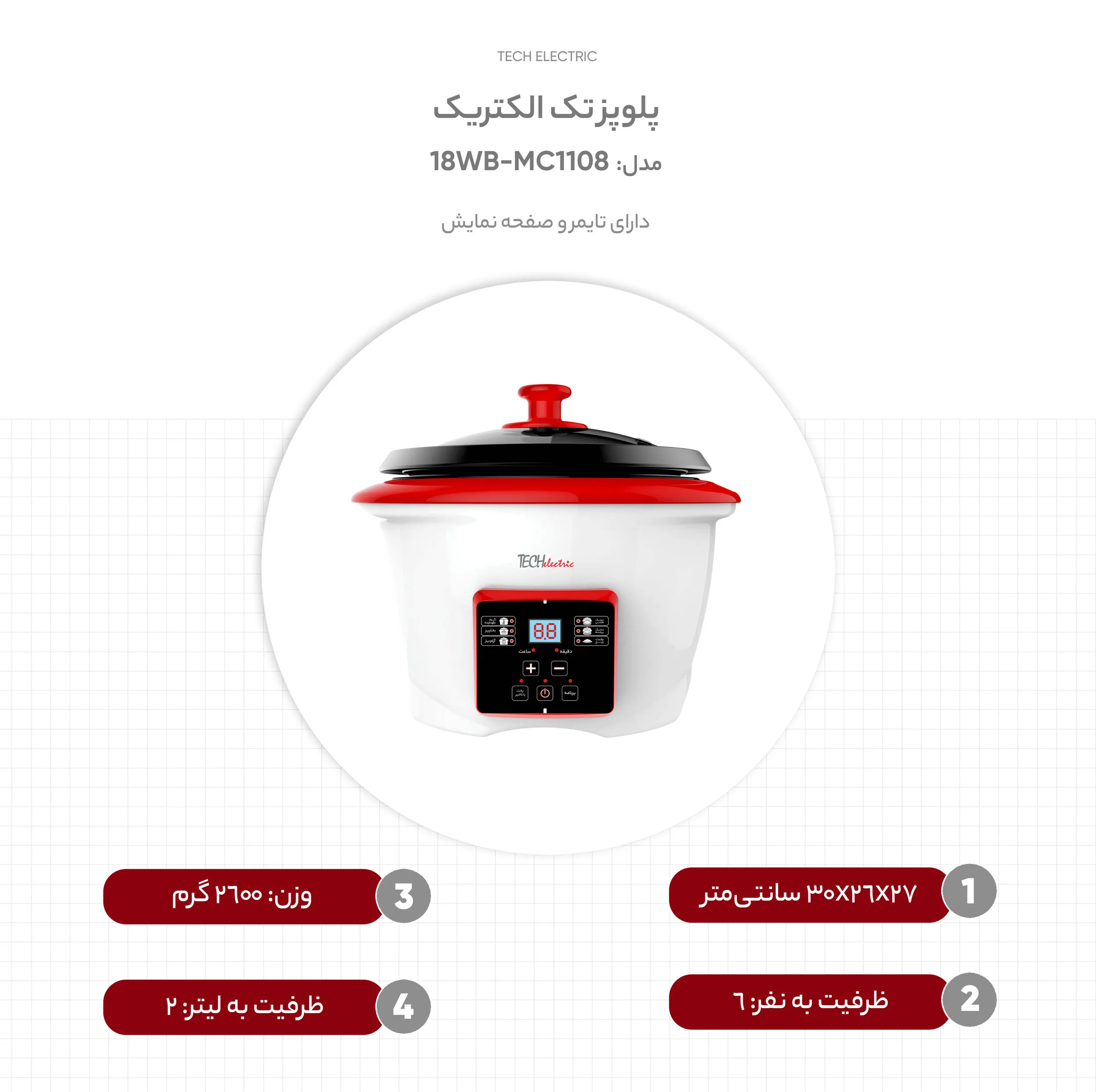 پلوپز 6 نفره تک الکتریک مدل MC1108-18WB