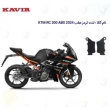 لنت ترمز عقب موتورسیکلت کد 1134 مناسب برای 200 KTM RC 200 2024 ABS کویر موتور