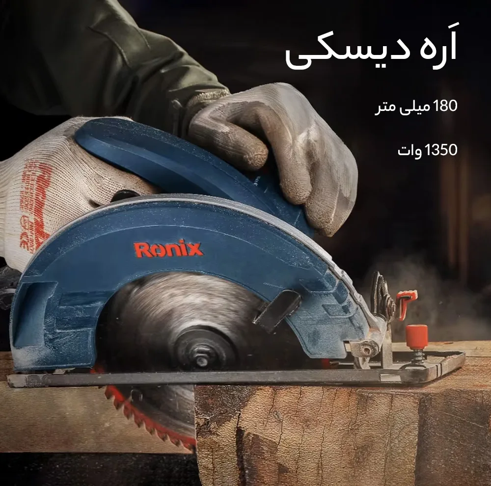 اره دیسکی رونیکس مدل 4318