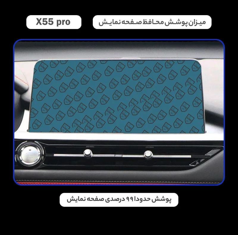 محافظ صفحه نمایش خودرو مدل SPACE مناسب برای ام وی ام X55 PRO