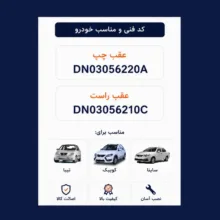 کمک فنر جفت عقب جی مدل DN030562X2 مناسب برای کوییک، تیبا و ساینا بسته 2 عددی