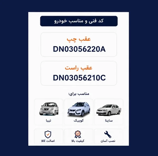 کمک فنر جفت عقب جی مدل DN030562X2 مناسب برای کوییک، تیبا و ساینا بسته 2 عددی