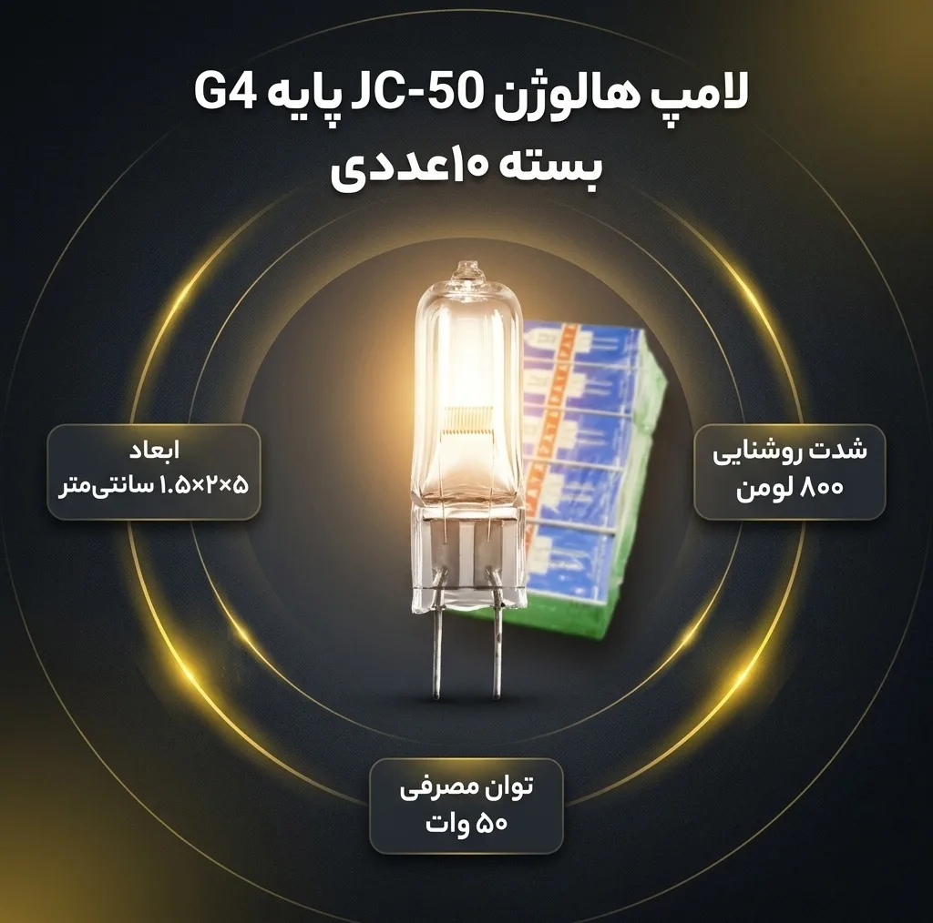 لامپ هالوژن 50 وات مدل JC-50 پایه G4 بسته 10 عددی