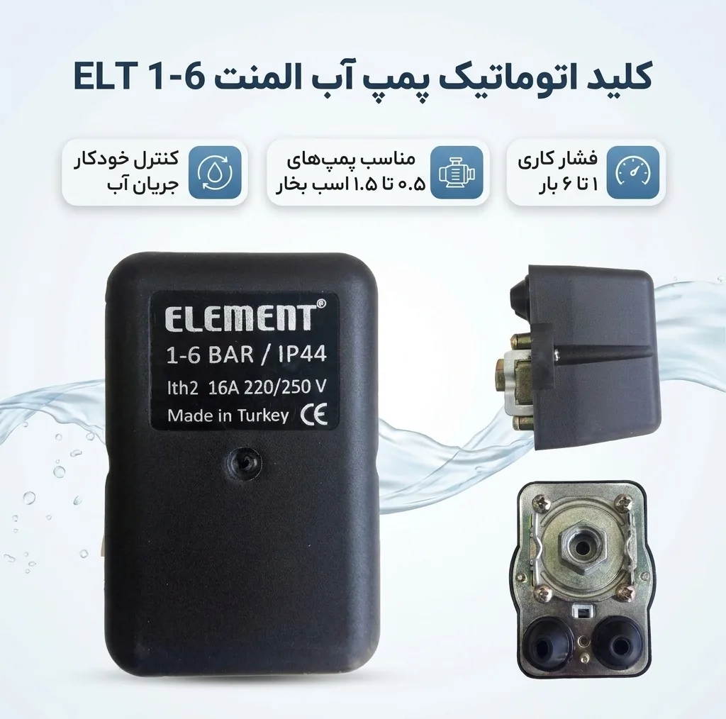 کلید اتوماتیک پمپ آب المنت مدل ELT 1-6