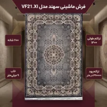 فرش ماشینی سهند کد VF21.XI زمینه ذغالی