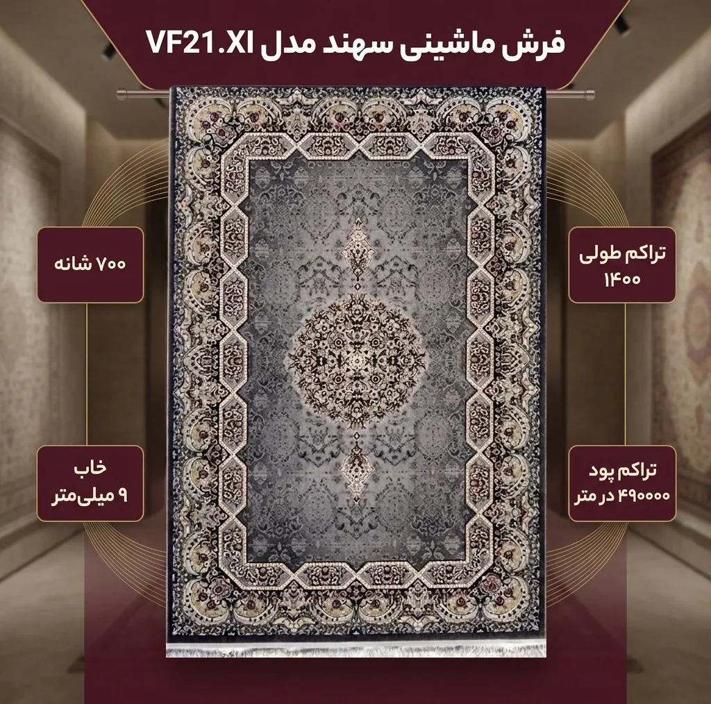 فرش ماشینی سهند کد VF21.XI زمینه ذغالی