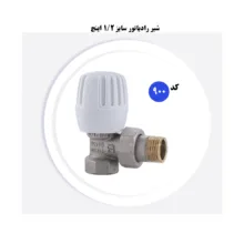 اتصالات رادیاتور سامین مدل 900