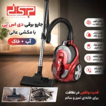 جاروبرقی مخزن‌دار 1600 وات دی اس پی مدل KD2038