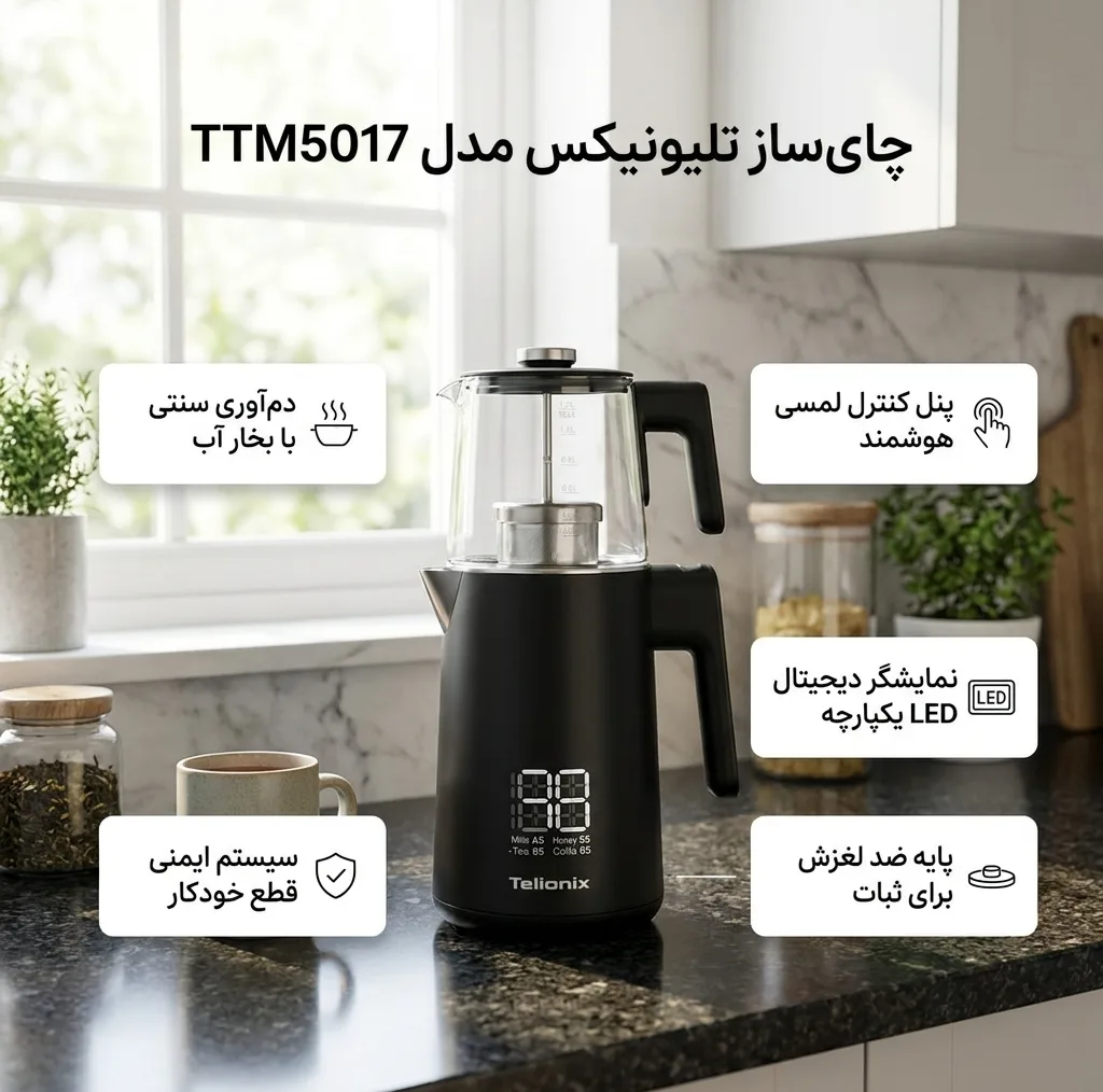 چای‌ساز روی هم تلیونیکس مدل TTM5017