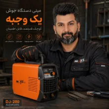 دستگاه جوش 120 آمپر مکث اچ ام تی مدل DJ_200