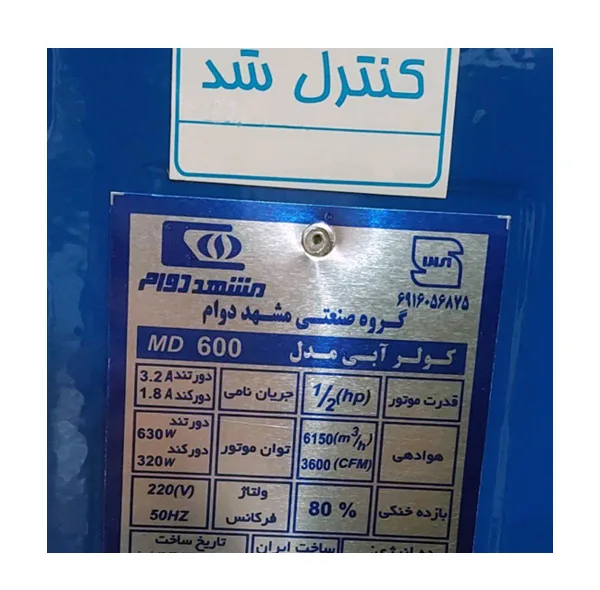 کولر سلولوزی مشهد دوام مدل 6000 MD600 C