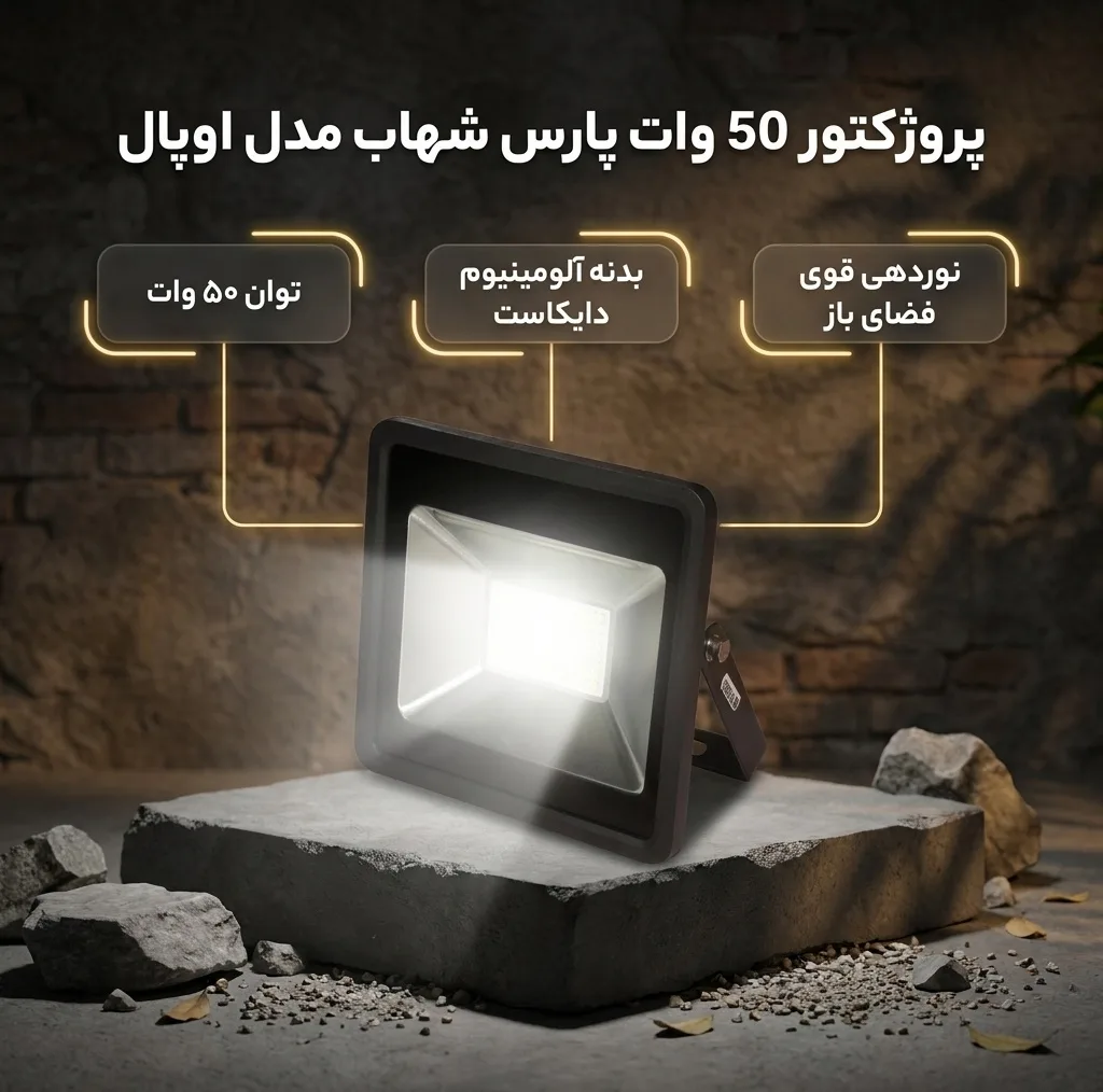 پروژکتور 50 وات پارس شهاب مدل اوپال سری ECO