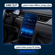 محافظ صفحه نمایش خودرو اینفینیتی مدل PRO مناسب برای کی ام سی EJ7