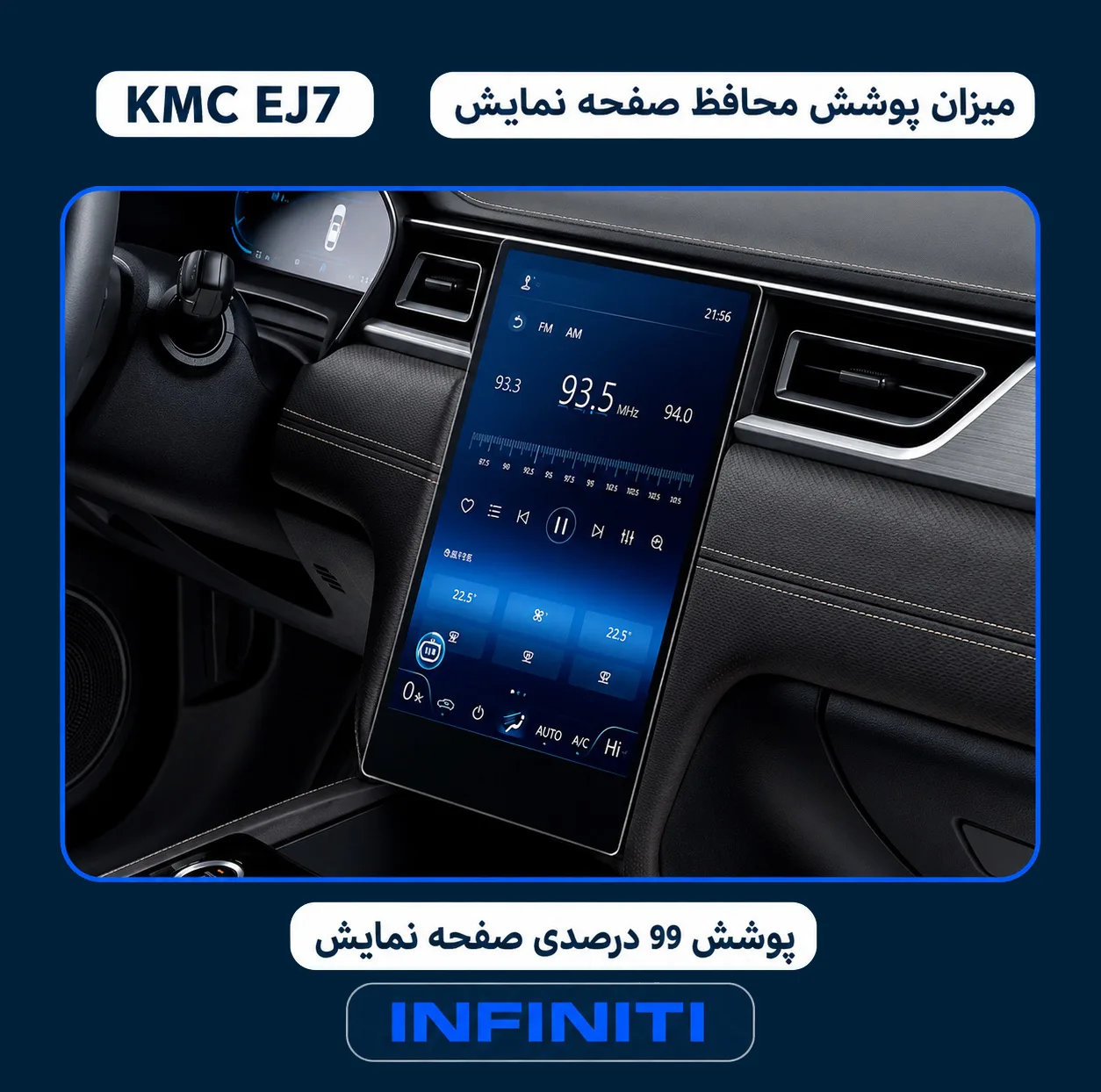محافظ صفحه نمایش خودرو اینفینیتی مدل PRO مناسب برای کی ام سی EJ7