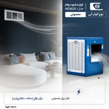 کولر آبی 8000 مشهد دوام مدل MD800