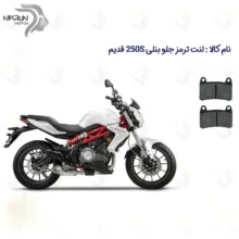 لنت ترمز جلو موتورسیکلت مدل BENELLI 250S مناسب برای بنلی جفت سیلندر