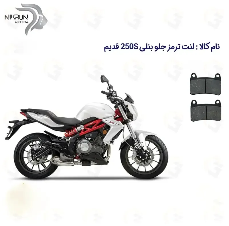 لنت ترمز جلو موتورسیکلت مدل BENELLI 250S مناسب برای بنلی جفت سیلندر