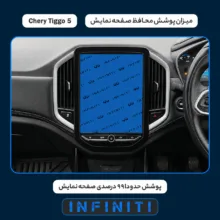 محافظ صفحه نمایش خودرو اینفینیتی مدل PRO مناسب برای چری Tiggo 5 New