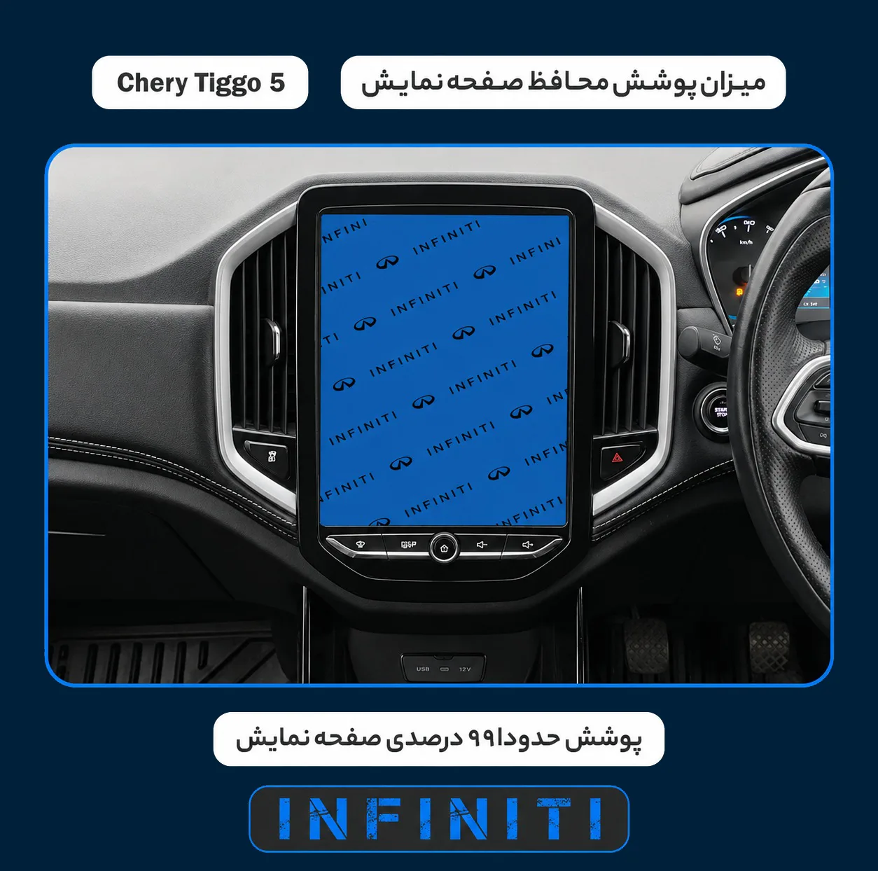 محافظ صفحه نمایش خودرو اینفینیتی مدل PRO مناسب برای چری Tiggo 5 New