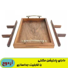سینی پذیرایی آردوج مدل چوب گردو