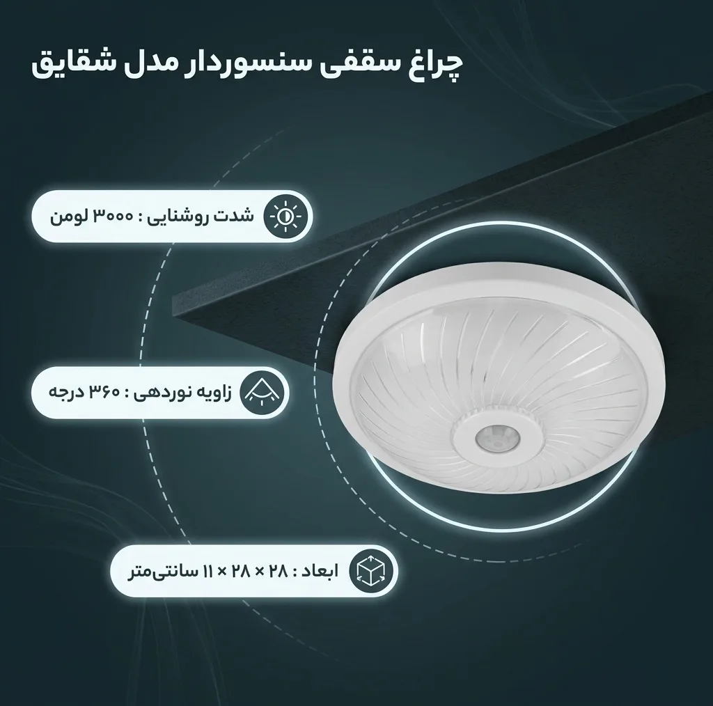 چراغ سقفی سنسور دار مدل شقایق