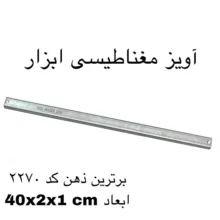 آهن ربا مدل آویز مغناطیسی 40 کد2270