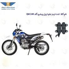 لنت ترمز جلو موتورسیکلت مدل PISHRO GOLD QM 249 مناسب برای تریل پیشرو گلد 250