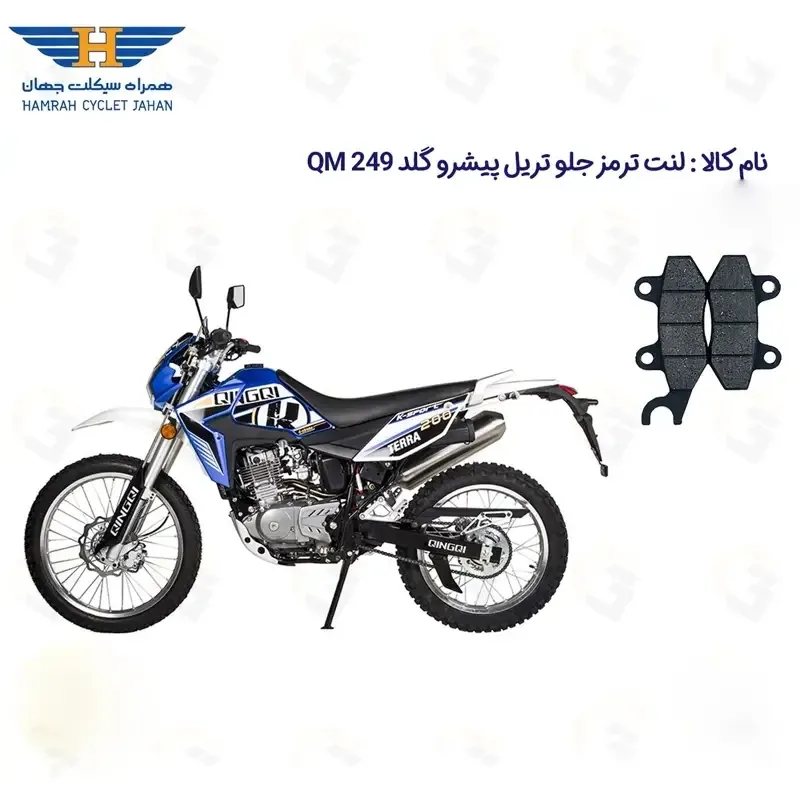 لنت ترمز جلو موتورسیکلت مدل PISHRO GOLD QM 249 مناسب برای تریل پیشرو گلد 250