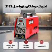 اینورتر جوشکاری 250 آمپر آروا مدل 2183