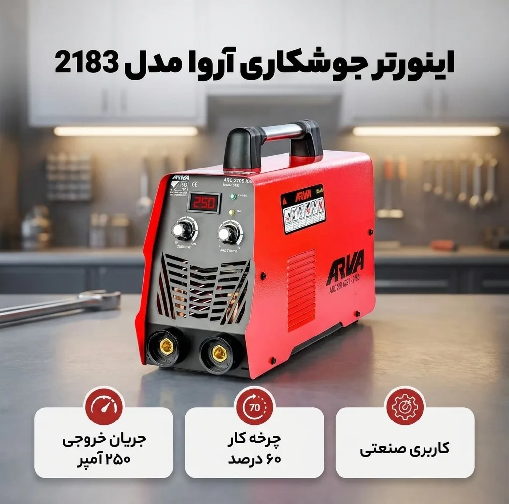 اینورتر جوشکاری 250 آمپر آروا مدل 2183