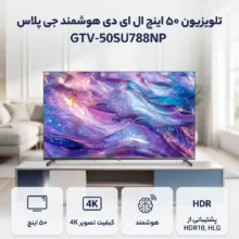 تلویزیون 50 اینچ ال ای دی هوشمند جی پلاس مدل GTV-50SU788NP