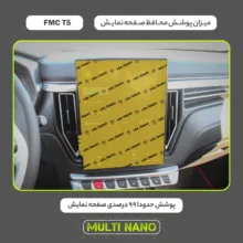 محافظ صفحه نمایش خودرو مولتی نانو مدل X-S1N مناسب برای اف ام سی T5