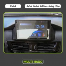 محافظ صفحه نمایش خودرو مولتی نانو مدل X-S1N مناسب برای مکث موتور Kalut