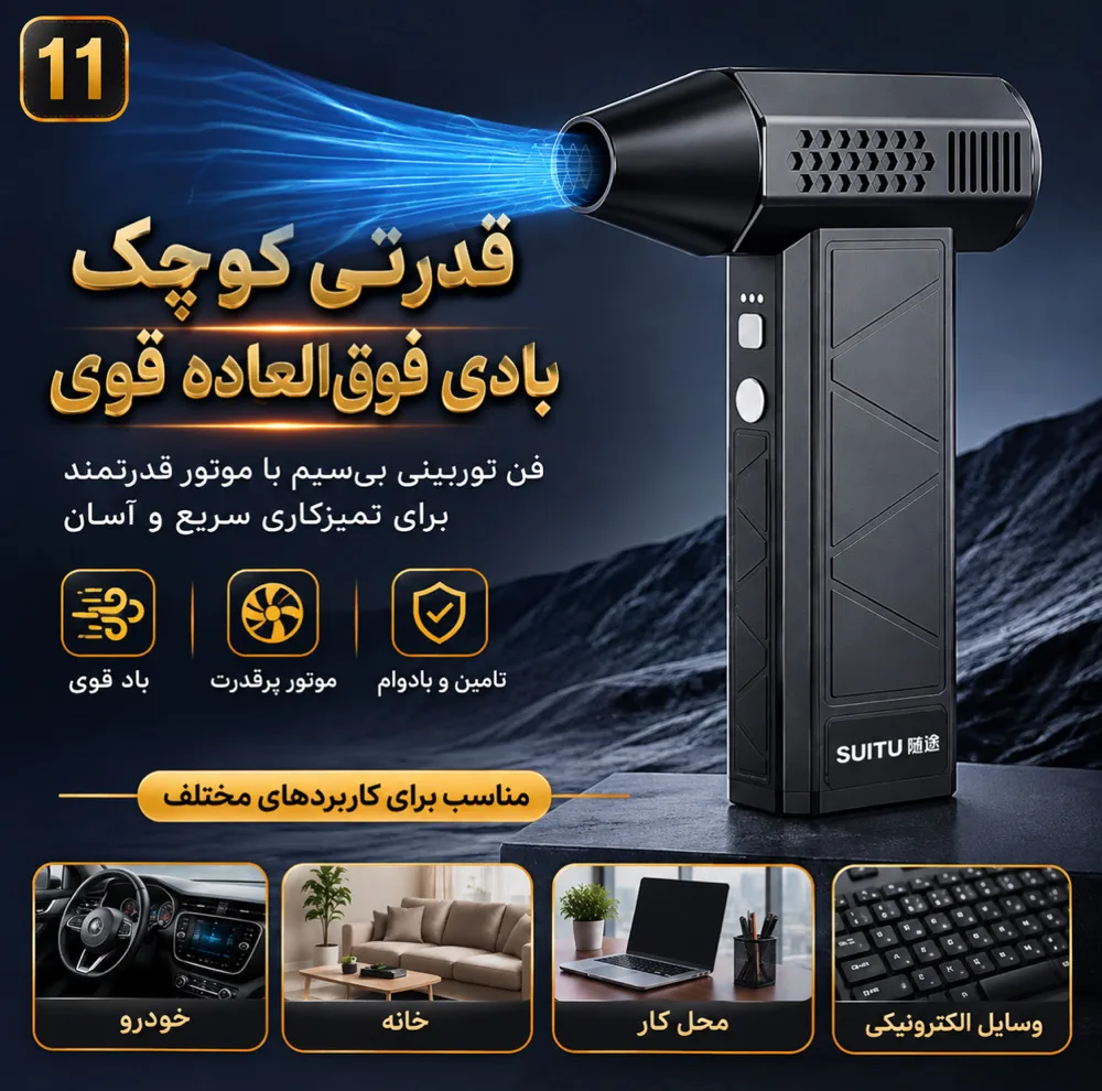 دستگاه دمنده جت فن و جارو شارژی 160 وات 130000 دور در دقیقه سویتو مدل ST-8113