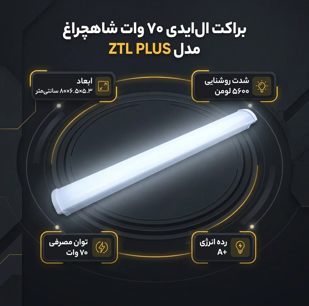 براکت مهتابی ال ای دی 70 وات شاهچراغ مدل ZTL PLUS