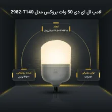 لامپ ال ای دی 50 وات بروکس مدل 2982-T140 پایه E27