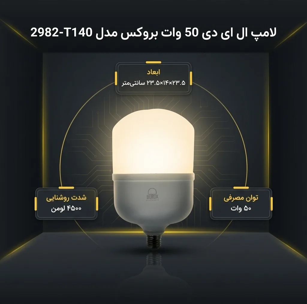 لامپ ال ای دی 50 وات بروکس مدل 2982-T140 پایه E27